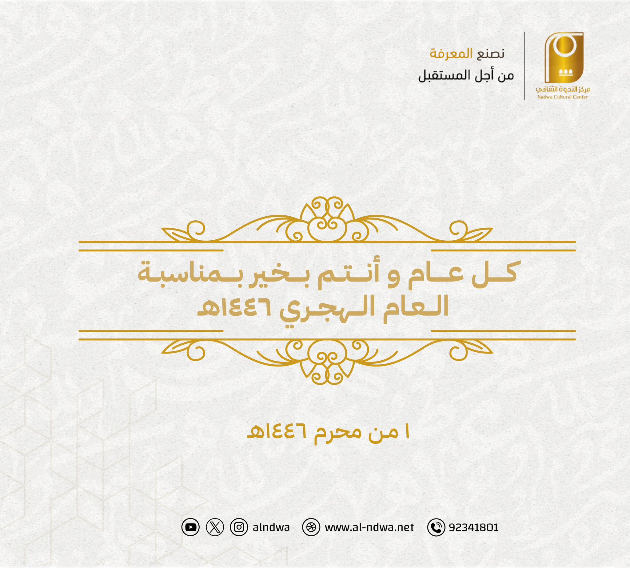 مركز الندوة الثقافي يهنئكم بحلول العام الهجري الجديد 1446 هـ