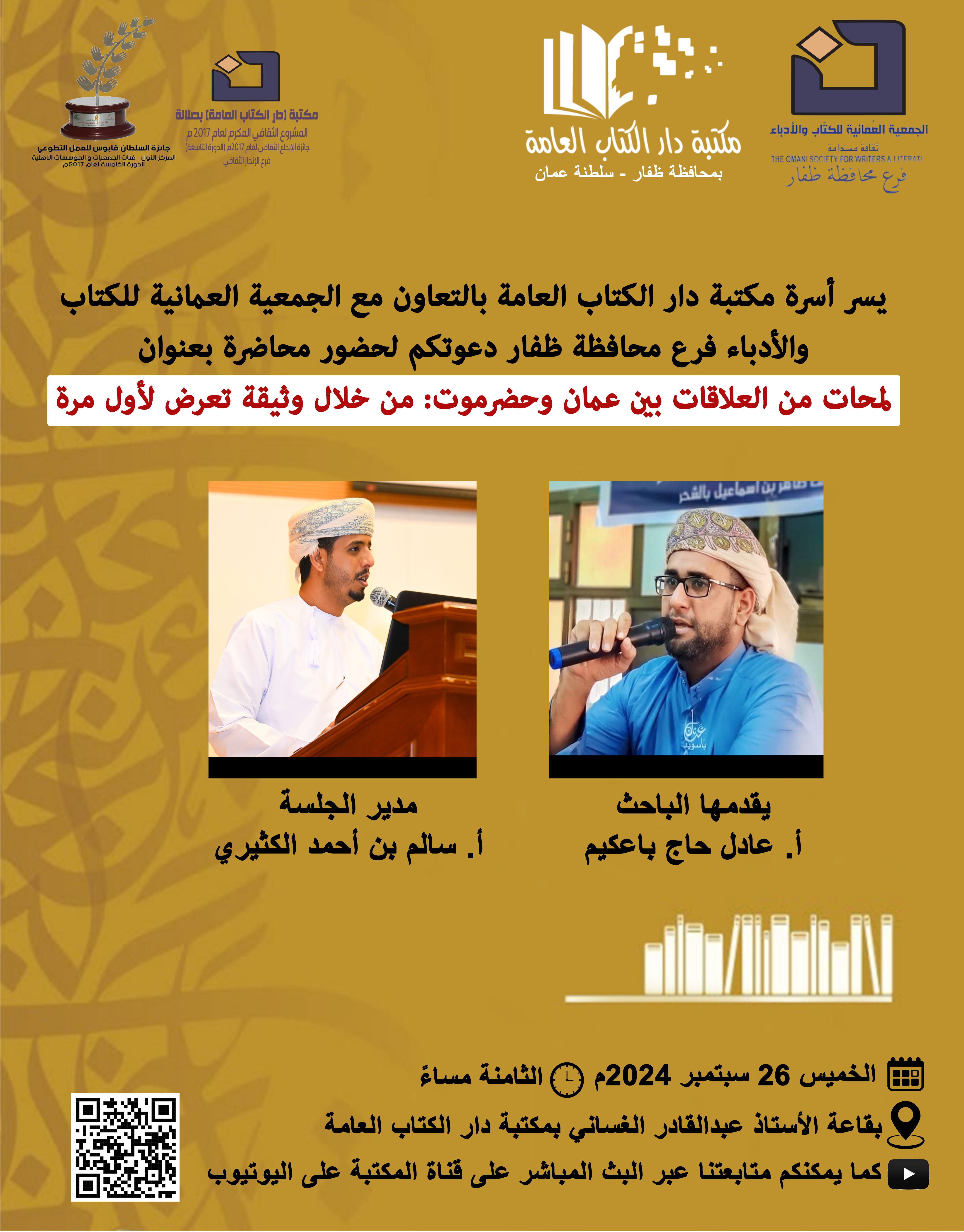 محاضرة بعنوان لمحات من العلاقات بين عمان وحضرموت: من خلال وثيقة تعرض لأول مرة 
